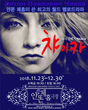 챠이카