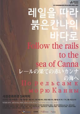 레일을 따라 붉은 칸나의 바다로