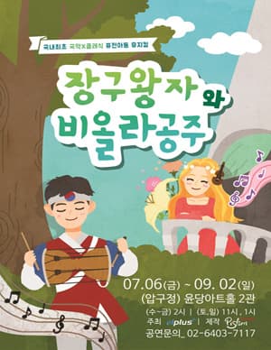 장구왕자와 비올라 공주