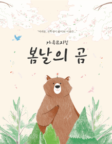 봄날의 곰