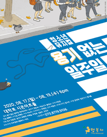용기 없는 일주일