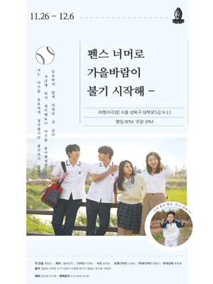 펜스 너머로 가을바람이 불기 시작해