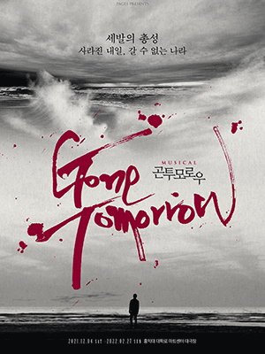 곤 투모로우