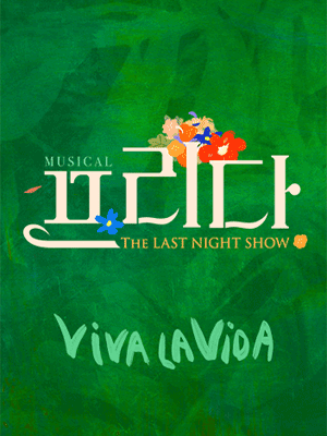 프리다: The Last Night Show