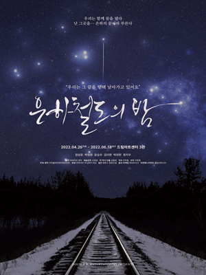 은하철도의 밤 (앵콜)