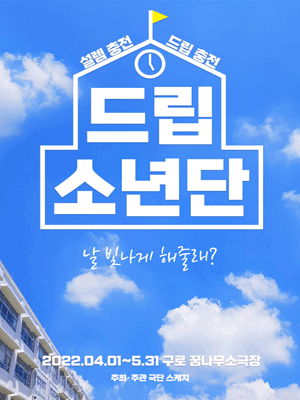 드립소년단