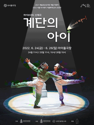계단의 아이