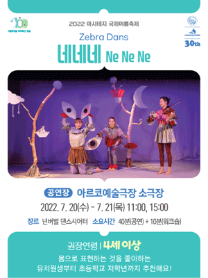 아시테지 국제여름축제, 네네네 Ne Ne Ne