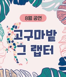 고구마밭 그 랩터