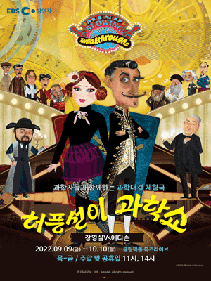 허풍선이 과학쇼, 장영실VS에디슨