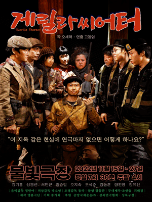 게릴라씨어터