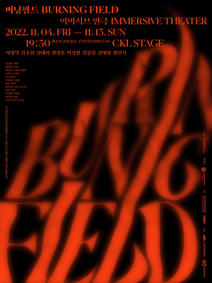 버닝필드(Burning Field)