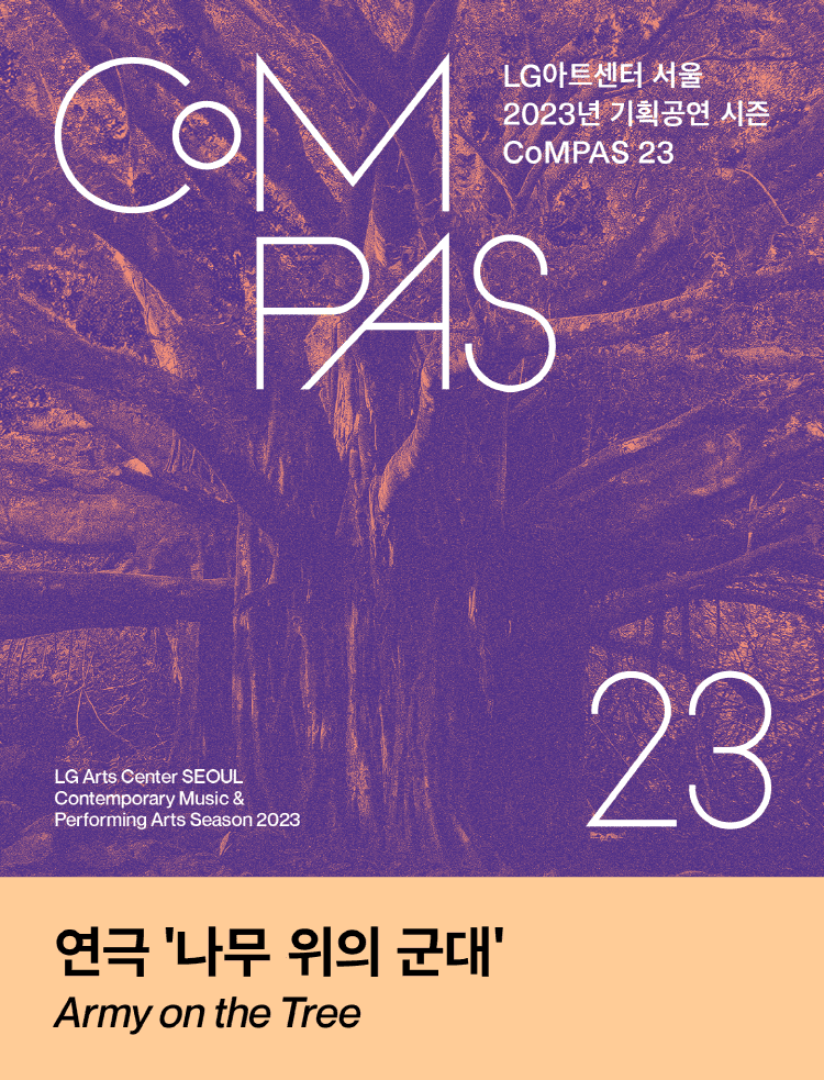 나무 위의 군대