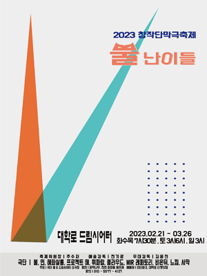창작단막극축제, 뿔난이들