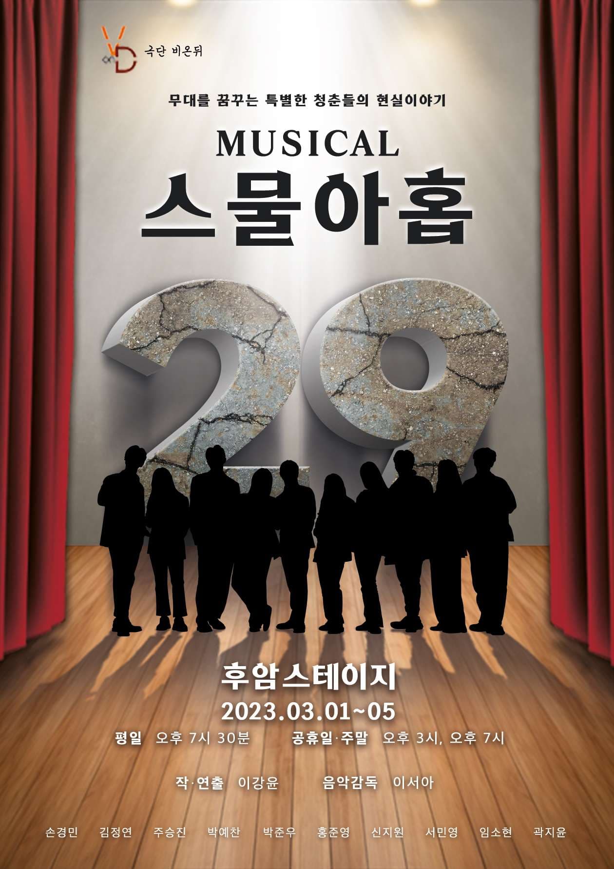 스물아홉
