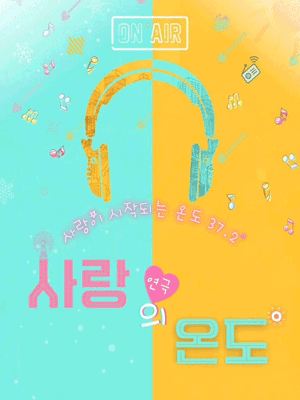 사랑의온도