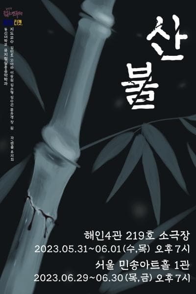 제31회 젊은연극제, 산불