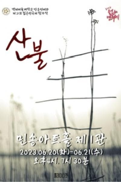 제31회 젊은연극제, 산불