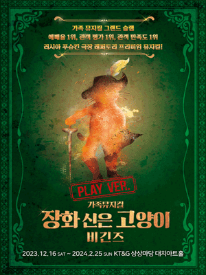장화 신은 고양이 비긴즈: 플레이 버전