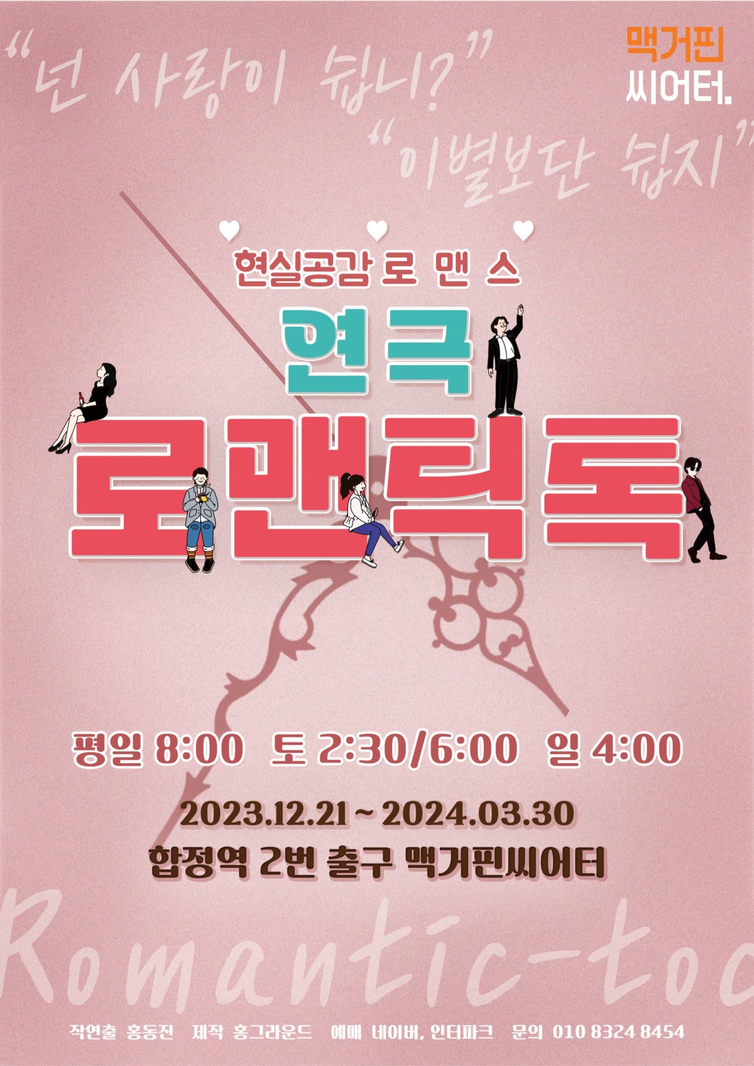 로맨틱톡