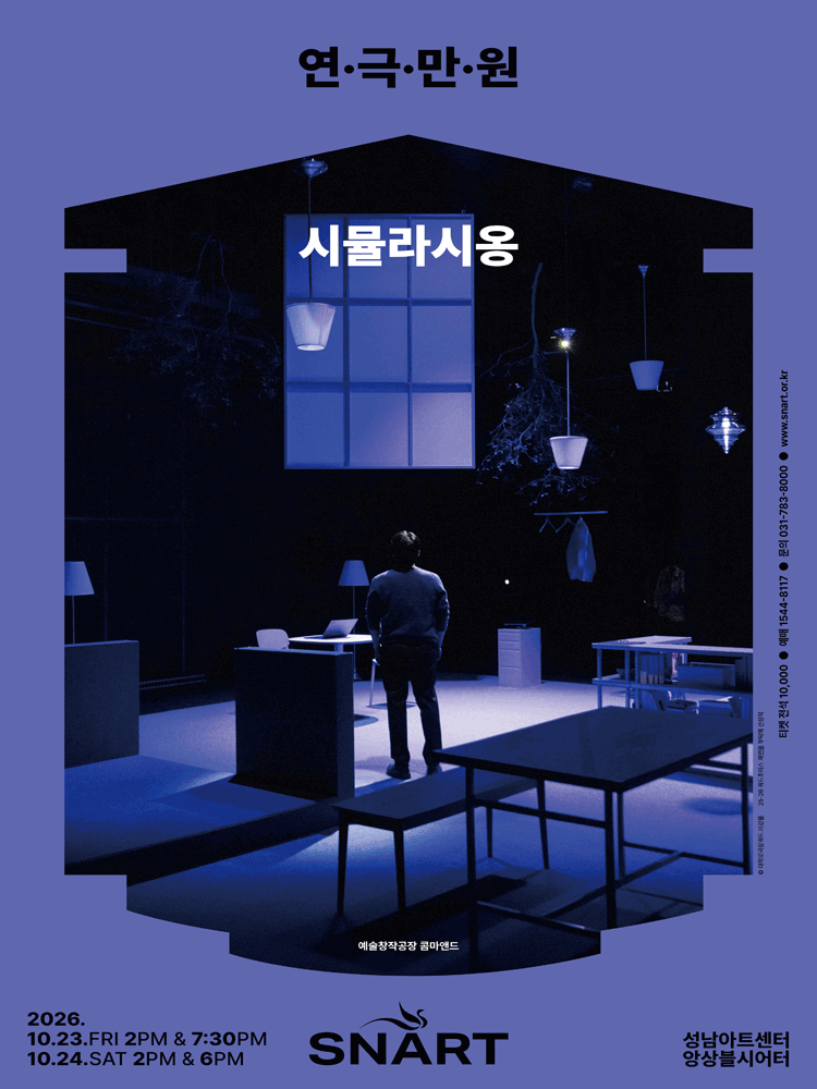 연극만원5, 시뮬라시옹 연극 포스터