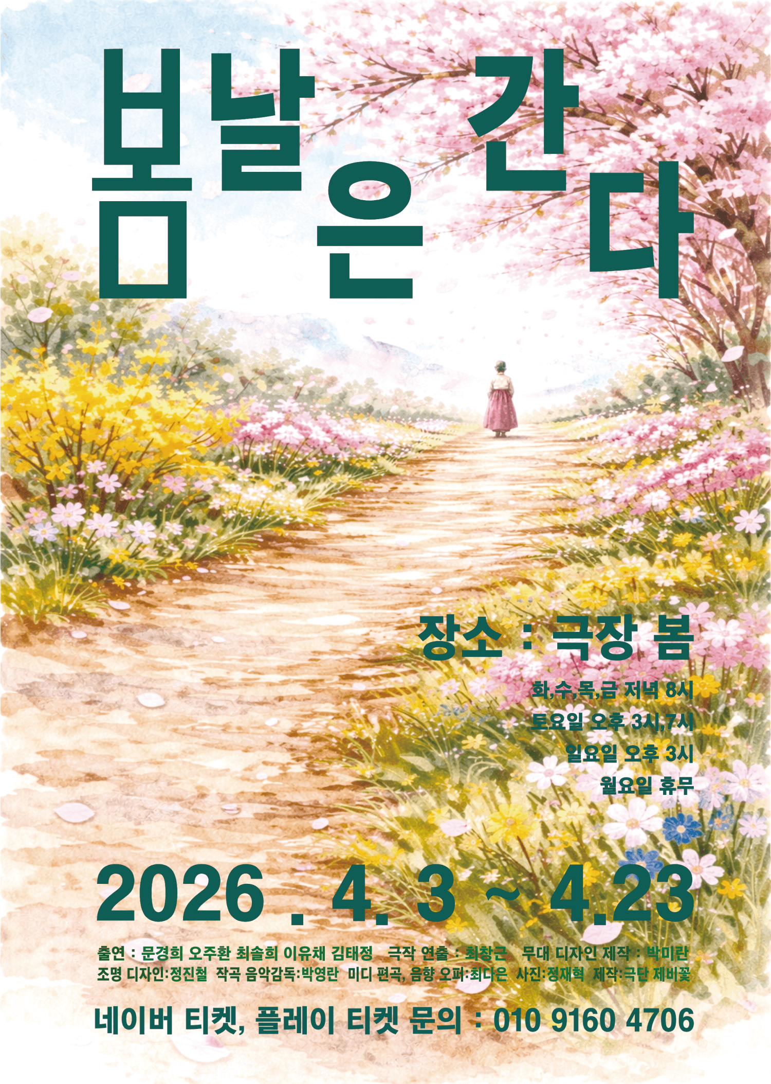 봄날은 간다 연극 포스터