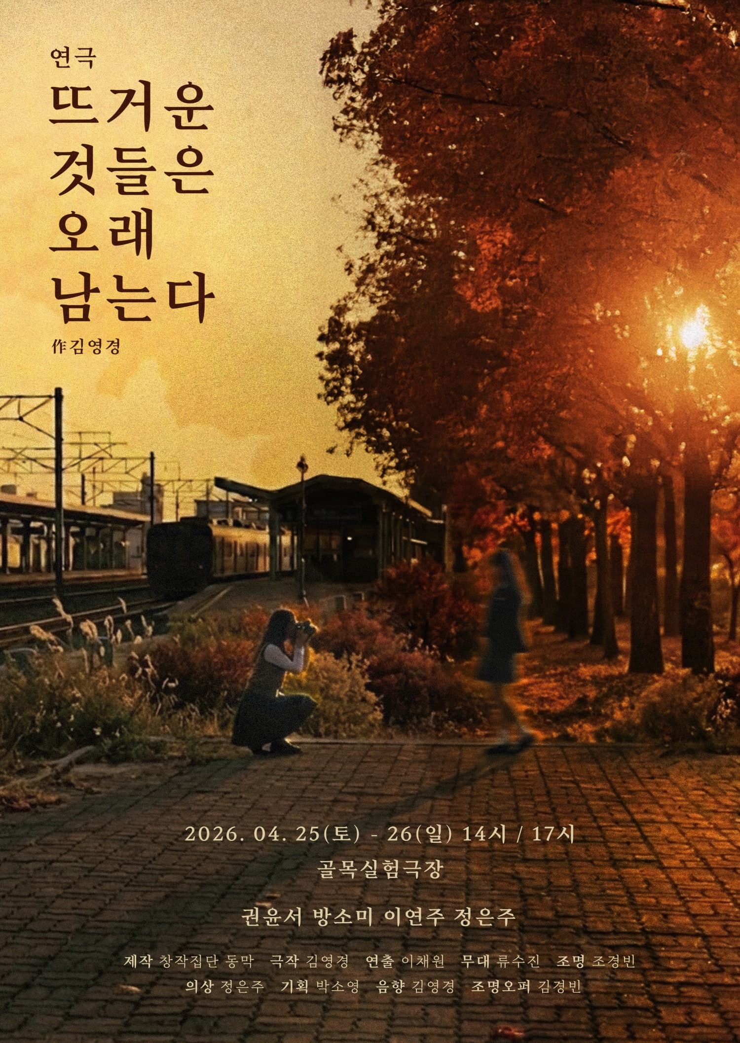 뜨거운 것들은 오래 남는다 연극 포스터