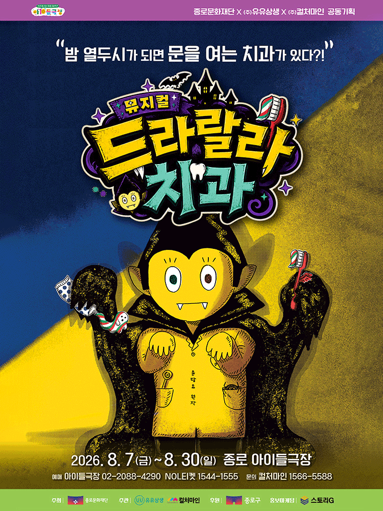 드라랄라 치과 뮤지컬 포스터