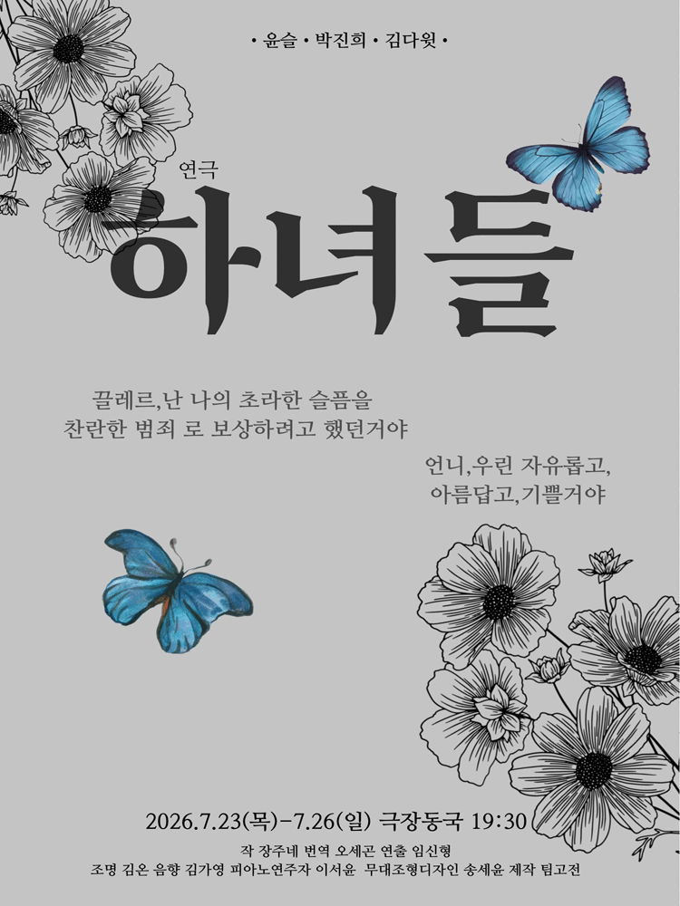 하녀들