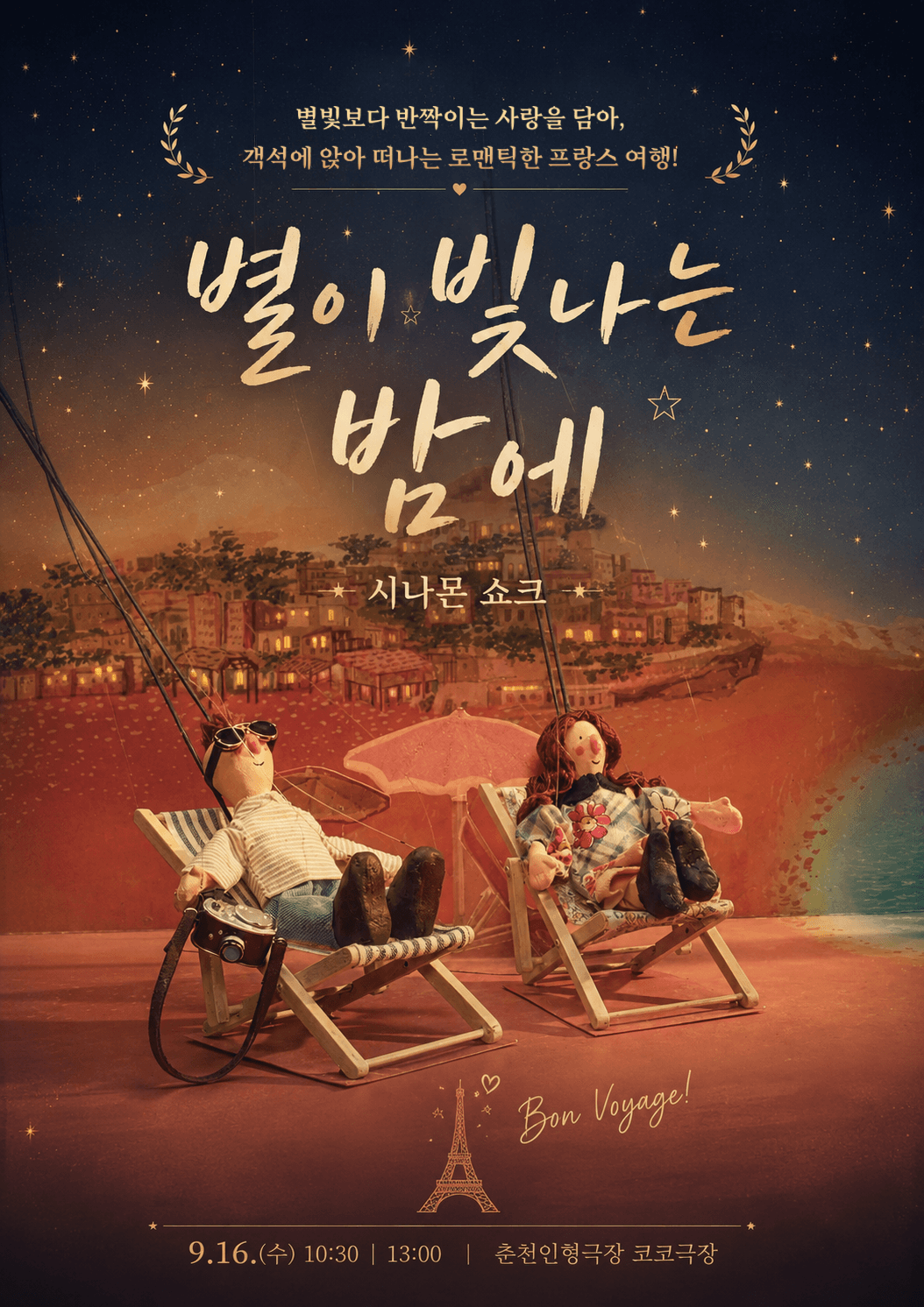 제38회 춘천인형극제, 별이 빛나는 밤에 연극 포스터