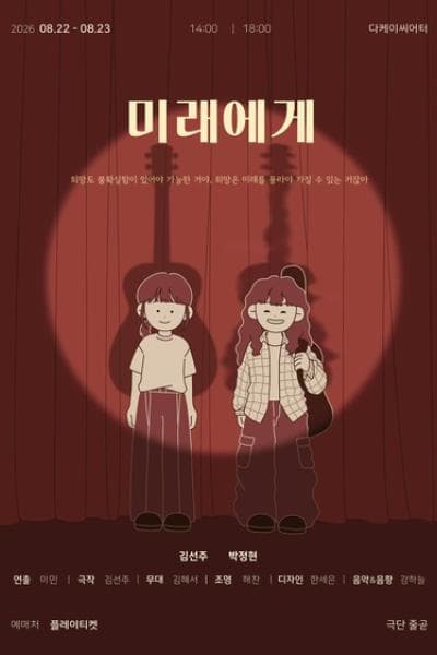 미래에게 연극 포스터