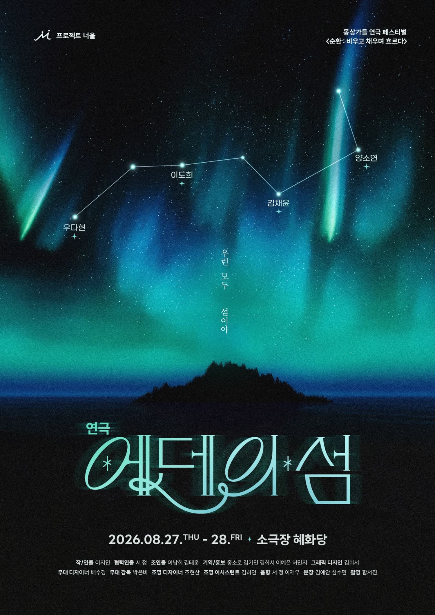 몽상가들 연극 페스티벌, 순환: 비우고 채우며 흐르다, 에덴의 섬