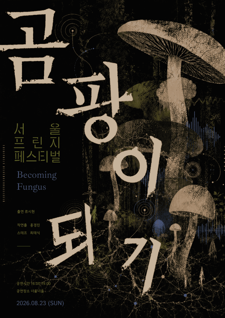 제29회 서울프린지페스티벌, 곰팡이 되기 연극 포스터