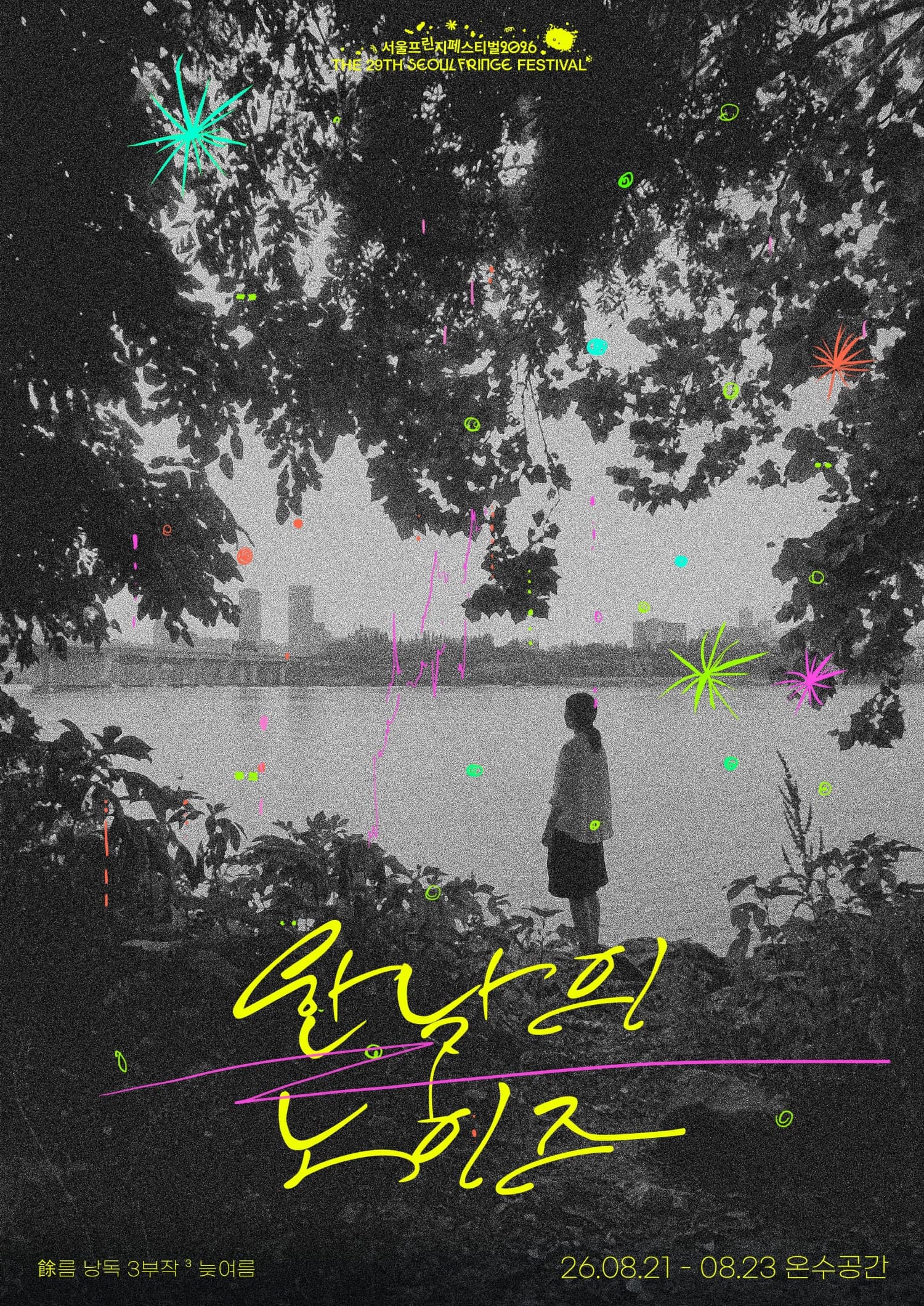 제29회 서울프린지페스티벌, 여 (餘) 름 낭독 3부작: 한낮의 노이즈 연극 포스터