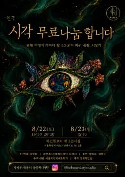 제29회 서울 프린지 페스티벌, 시각 무료나눔 합니다 연극 포스터