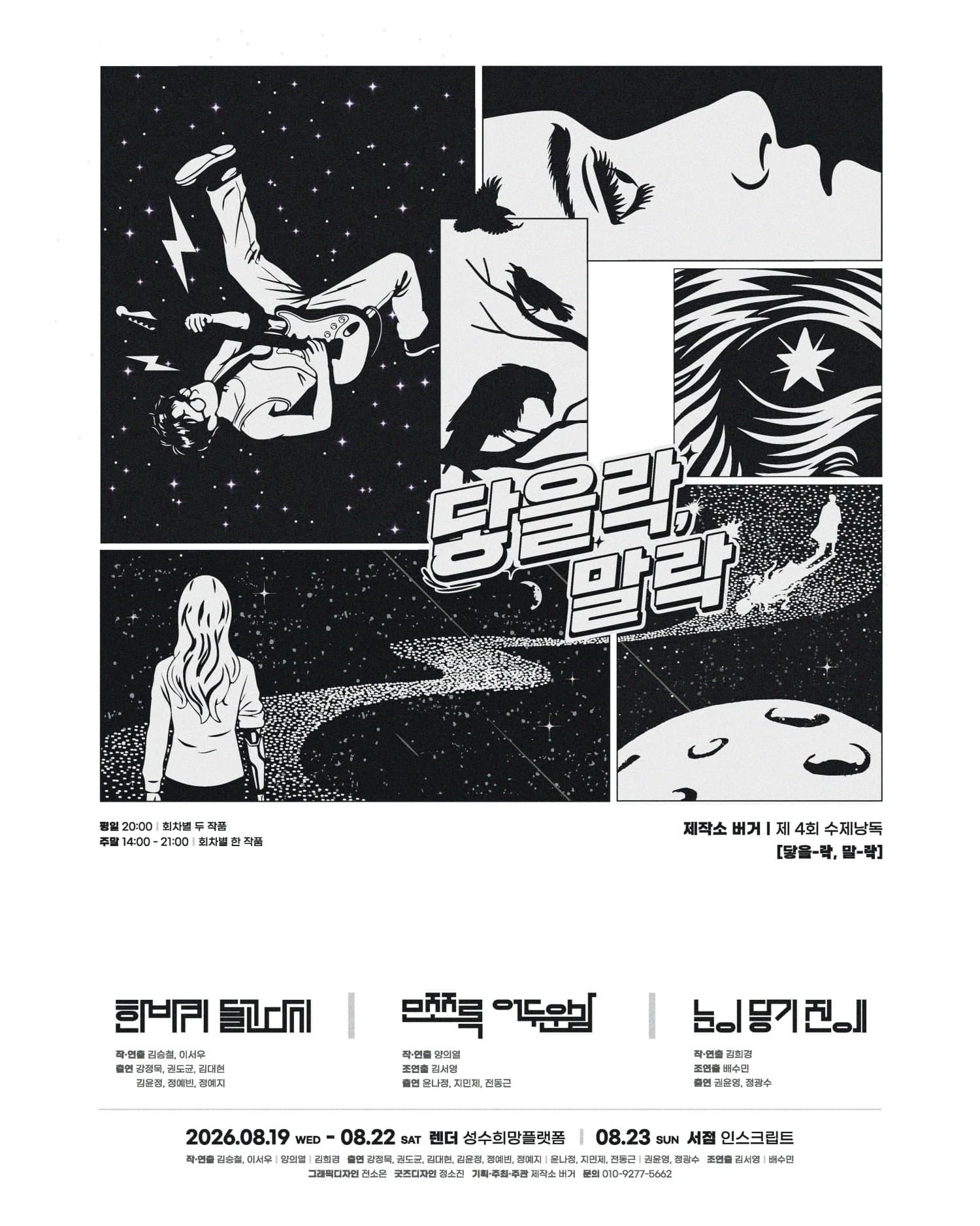 제4회 수제낭독: 닿을 락, 말 락 x 렌더 연극 포스터