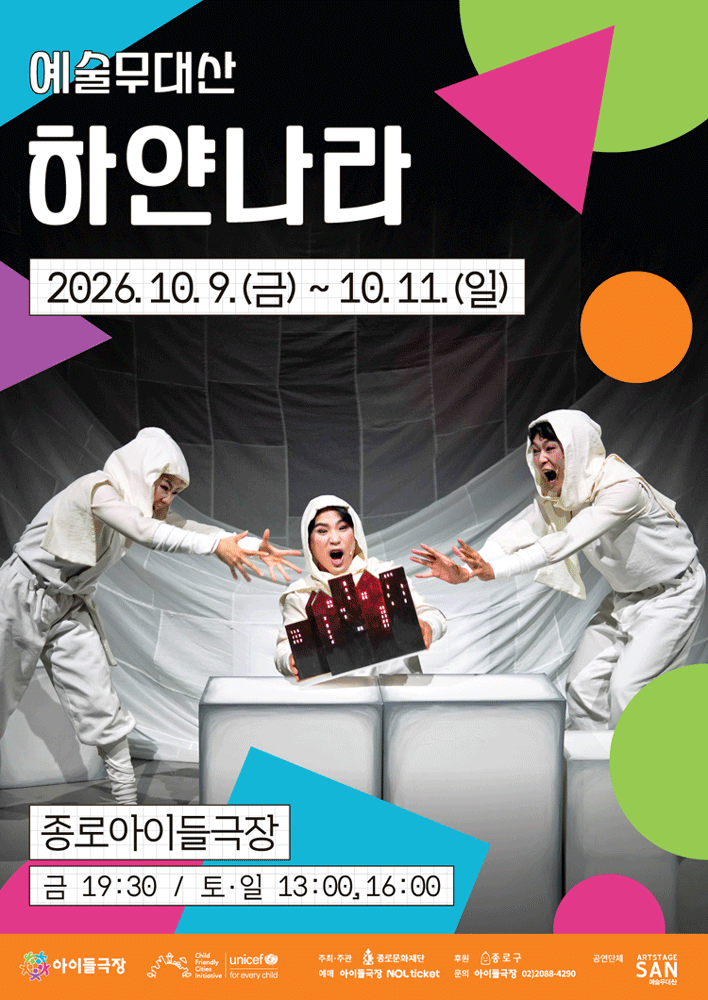 종로 가족공연축제, 하얀나라