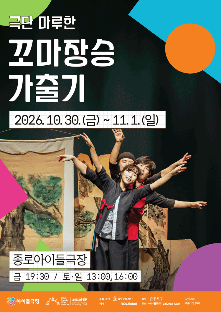 종로 가족공연축제, 꼬마장승 가출기