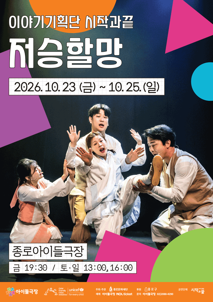 종로 가족공연축제, 저승할망