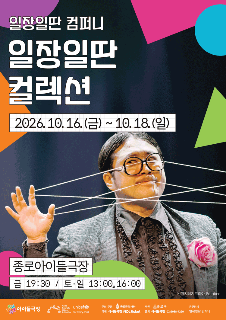 종로 가족공연축제, 일장일딴 컬렉션