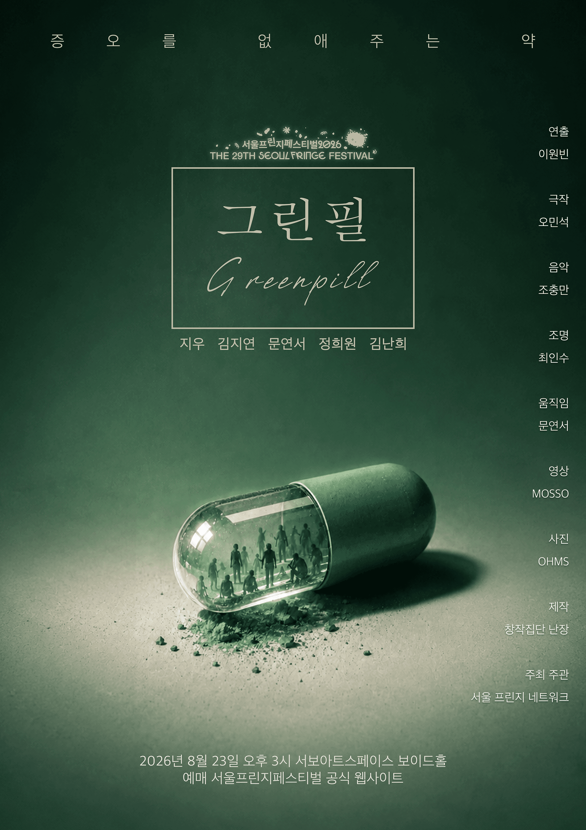 제29회 서울프린지페스티벌, 그린필 (Greenpill) 연극 포스터
