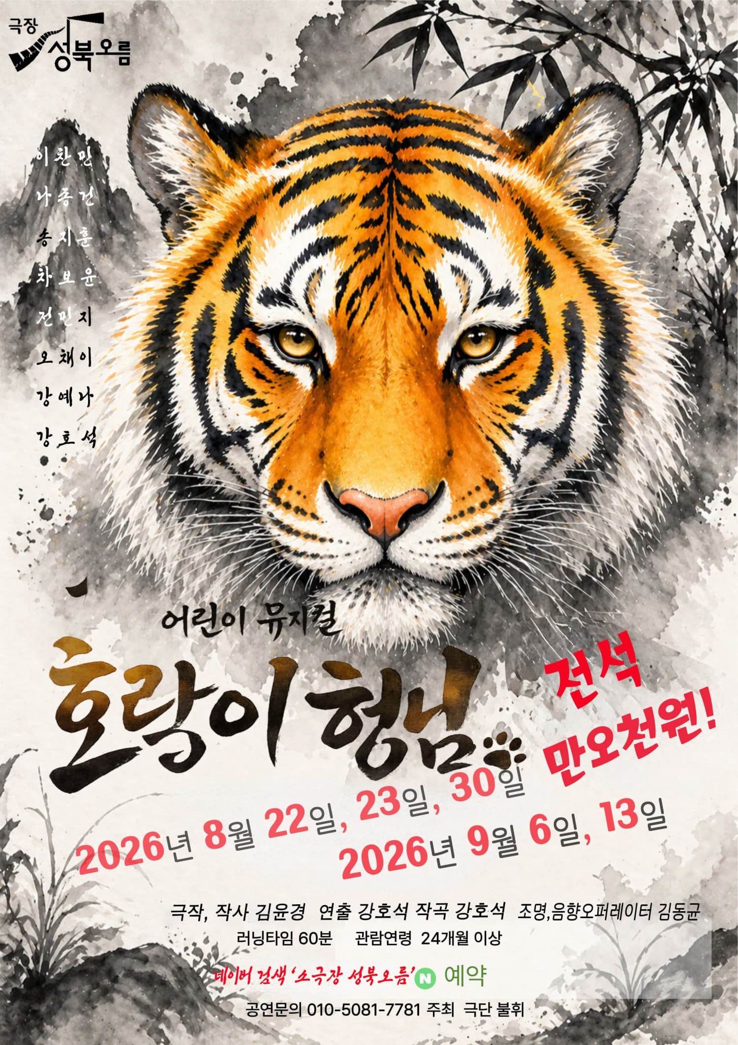 호랑이 형님 뮤지컬 포스터
