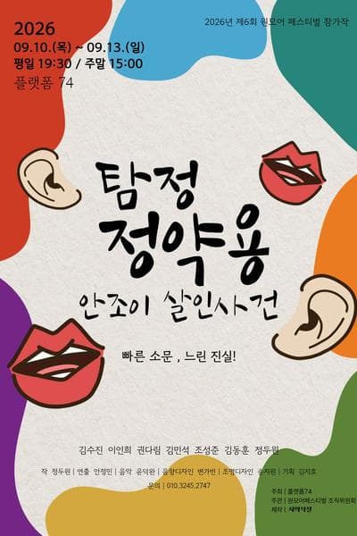제6회 원모어 페스티벌, 탐정 정약용: 안조이 살인사건