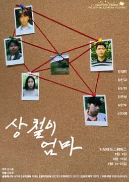 제29회 서울 프린지 페스티벌, 상철이 엄마 연극 포스터