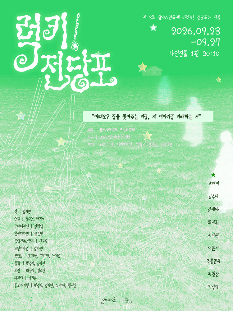 제3회 심야N연극제, 럭키! 전당포 연극 포스터