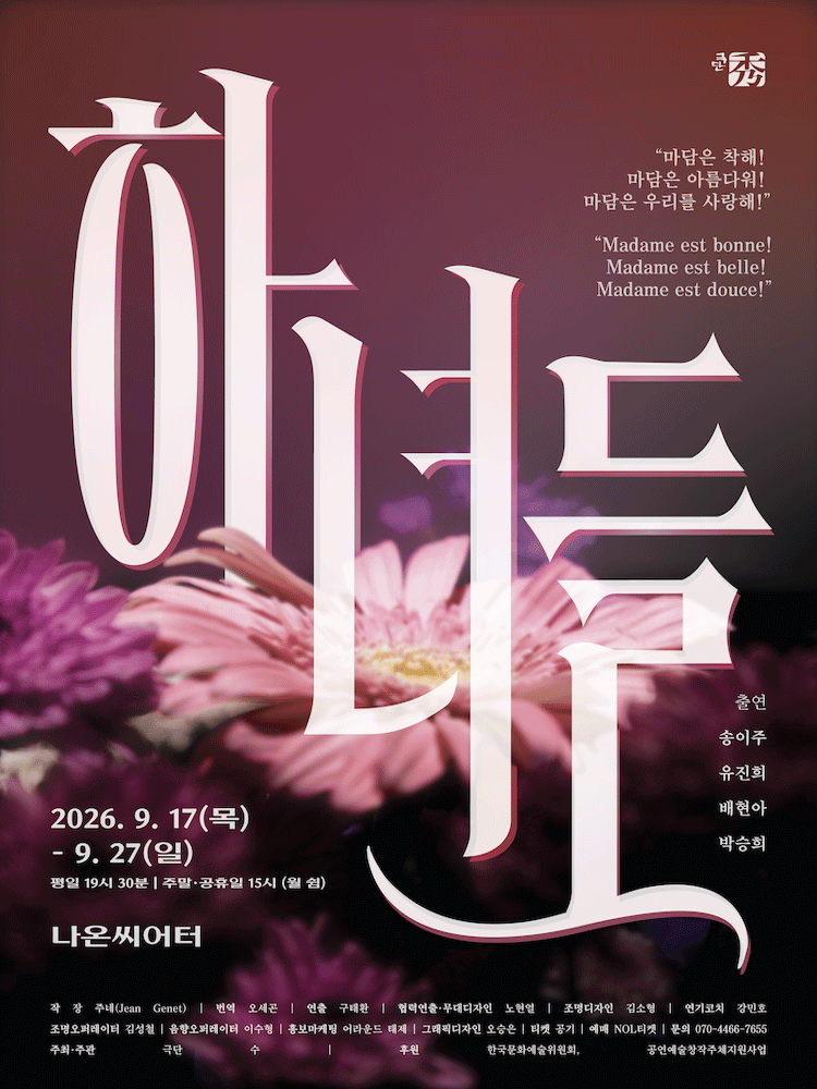 하녀들 (Les Bonnes)