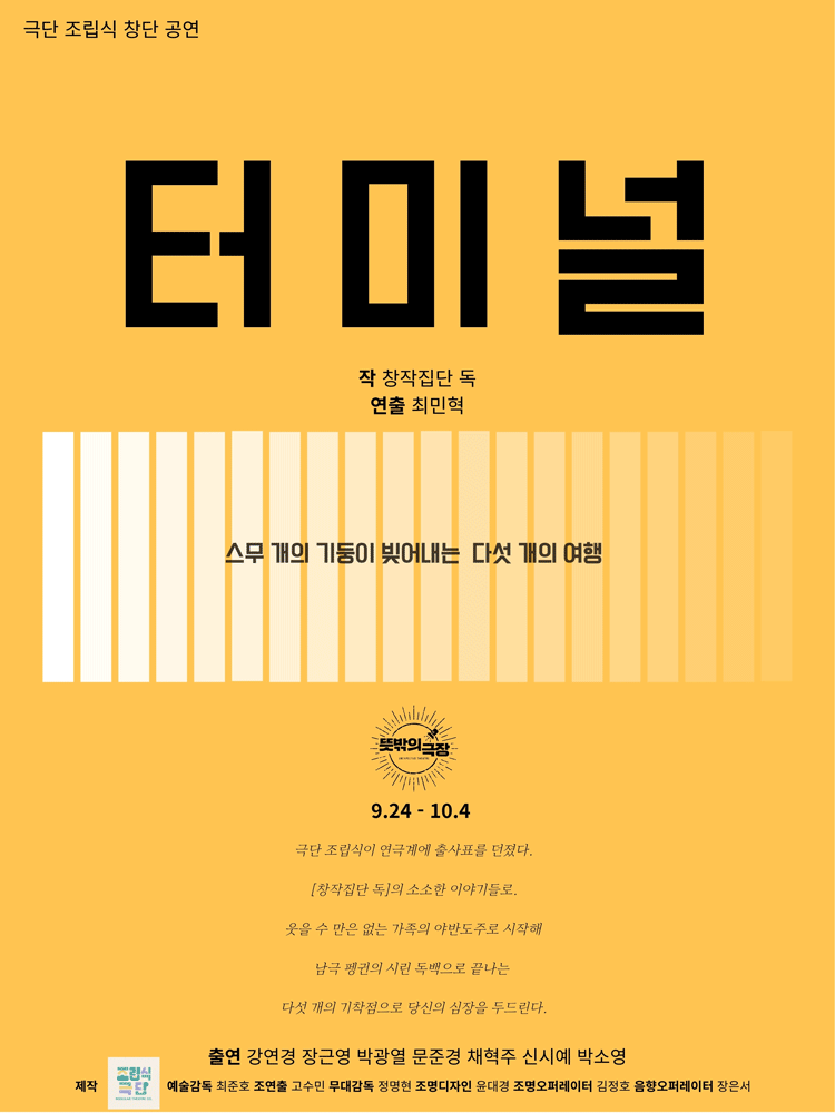 터미널 연극 포스터