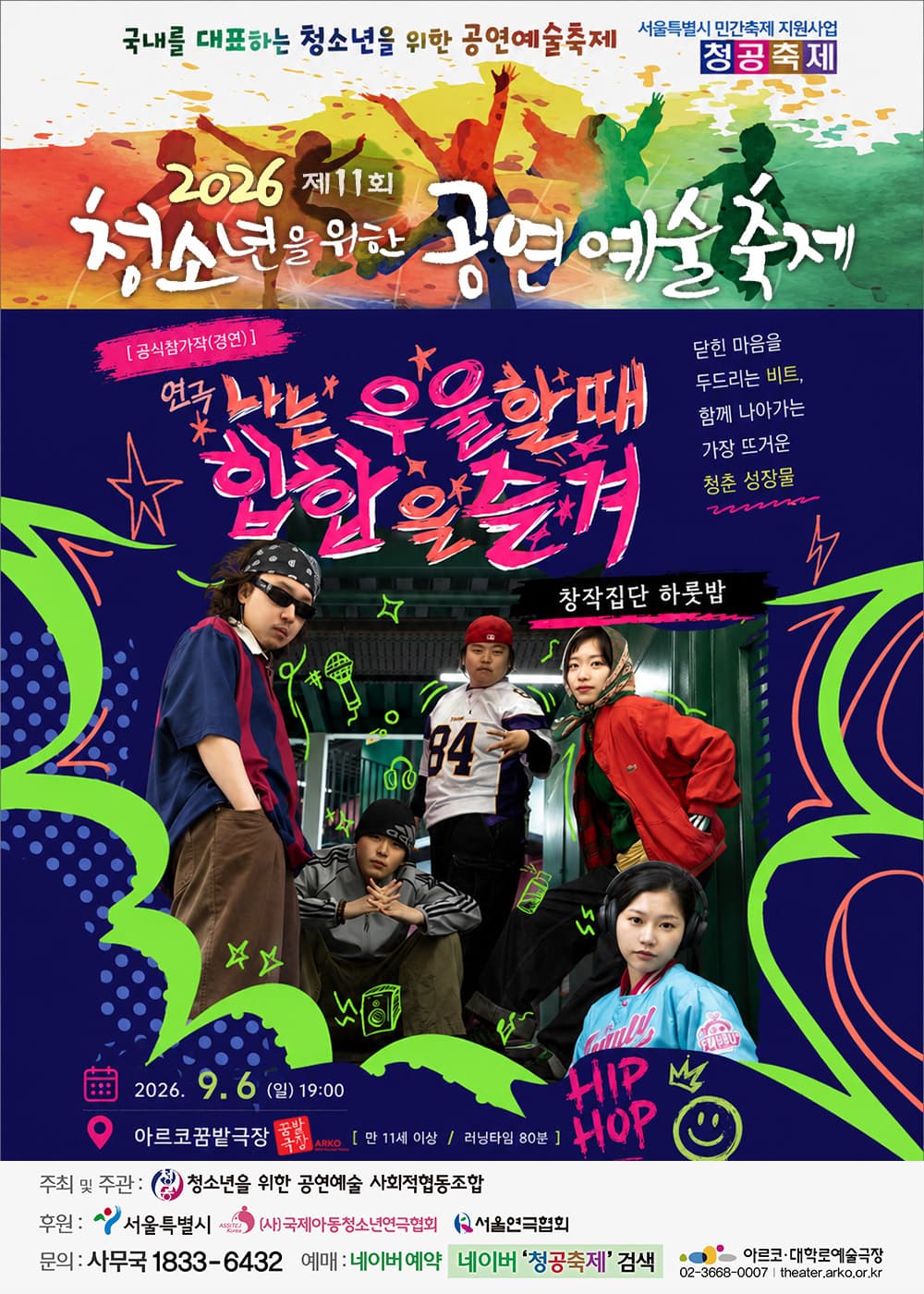 제11회 청소년을 위한 공연예술축제, 나는 우울할 때 힙합을 즐겨