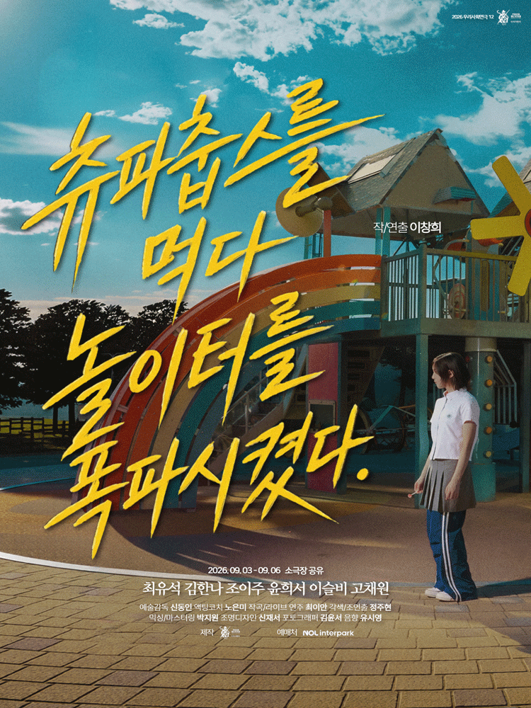 츄파춥스를 먹다 놀이터를 폭파시켰다 연극 포스터