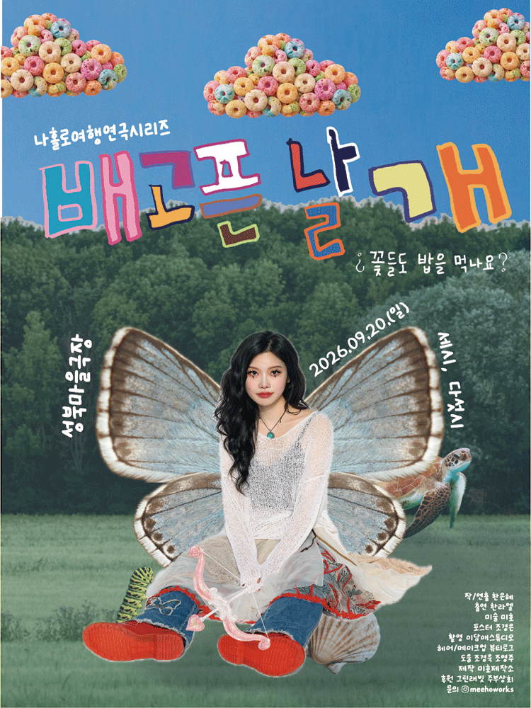 나홀로여행연극시리즈, 배고픈 날개: 꽃들도 밥을 먹나요? 연극 포스터